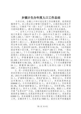 乡镇计生办年度人口工作总结