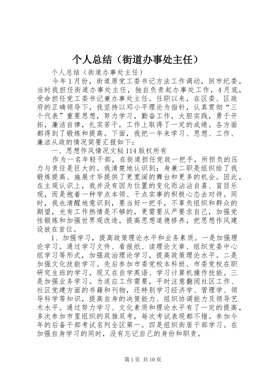 个人总结（街道办事处主任） (3)_第1页