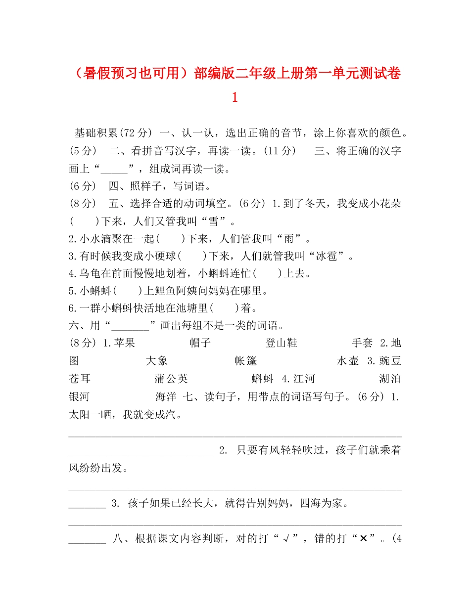 （暑假预习也可用）部编版二年级上册第一单元测试卷1 _第1页