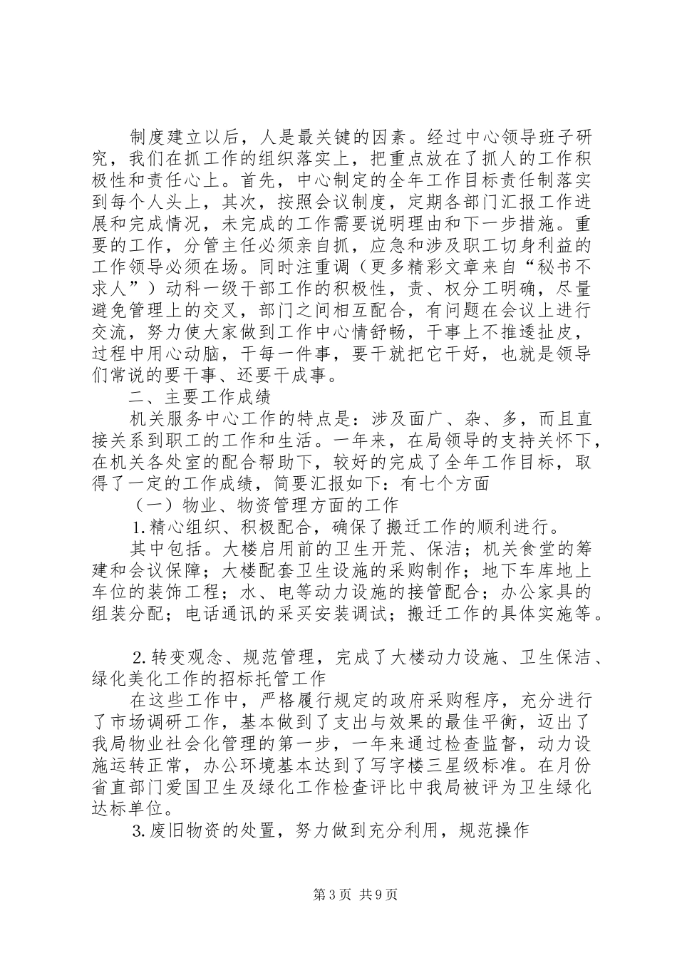 ××年机关服务中心总结_第3页
