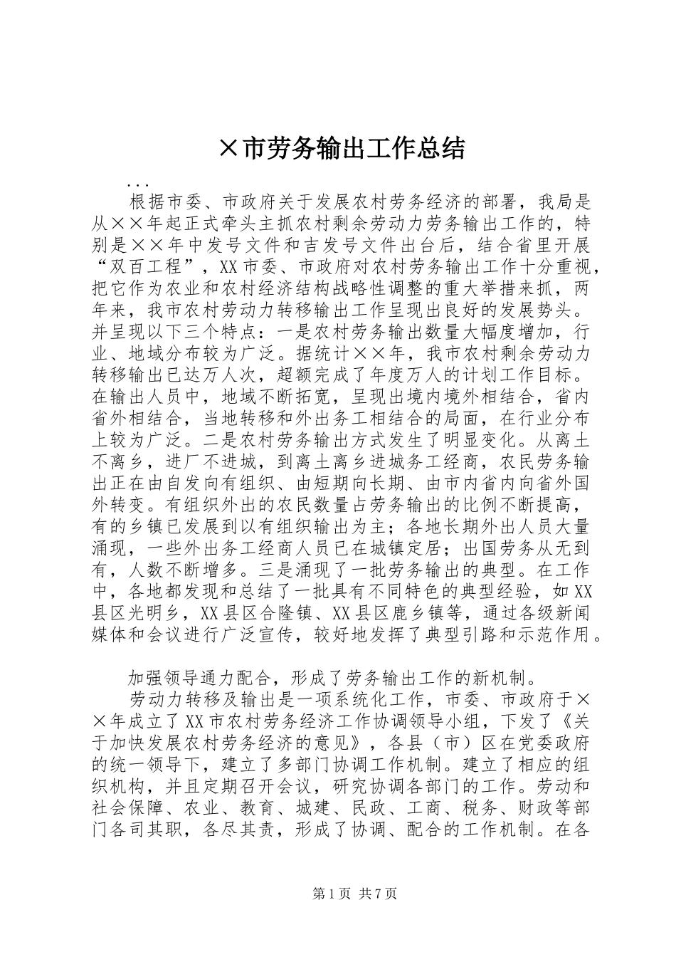 ×市劳务输出工作总结_第1页