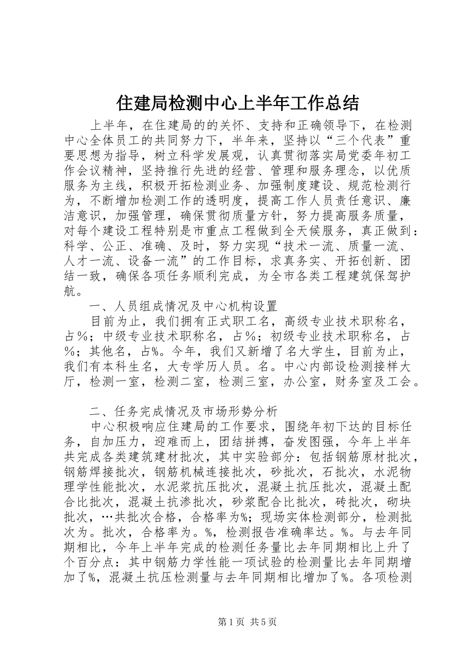 住建局检测中心上半年工作总结_第1页