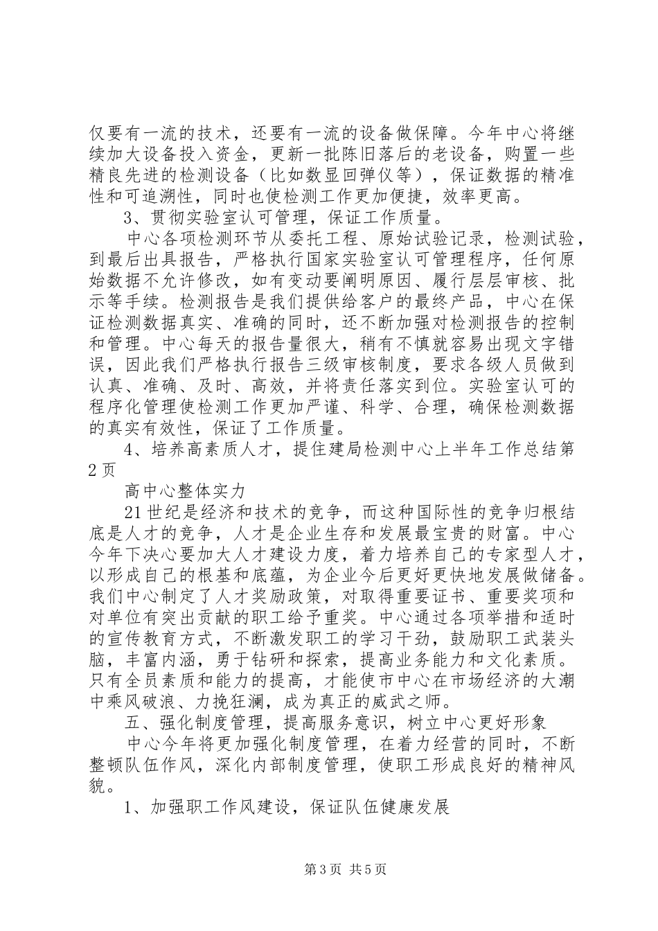 住建局检测中心上半年工作总结_第3页
