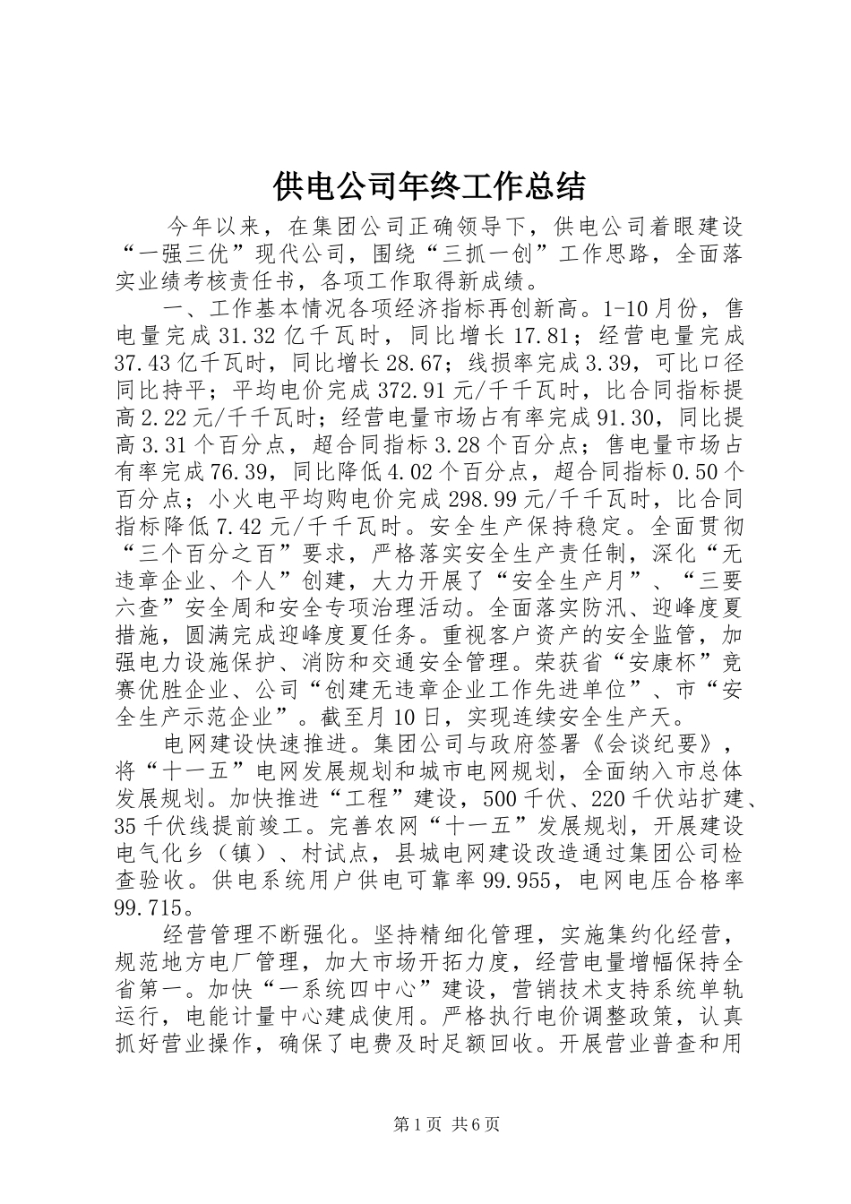 供电公司年终工作总结 (3)_第1页