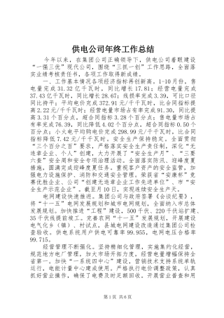 供电公司年终工作总结 (3)