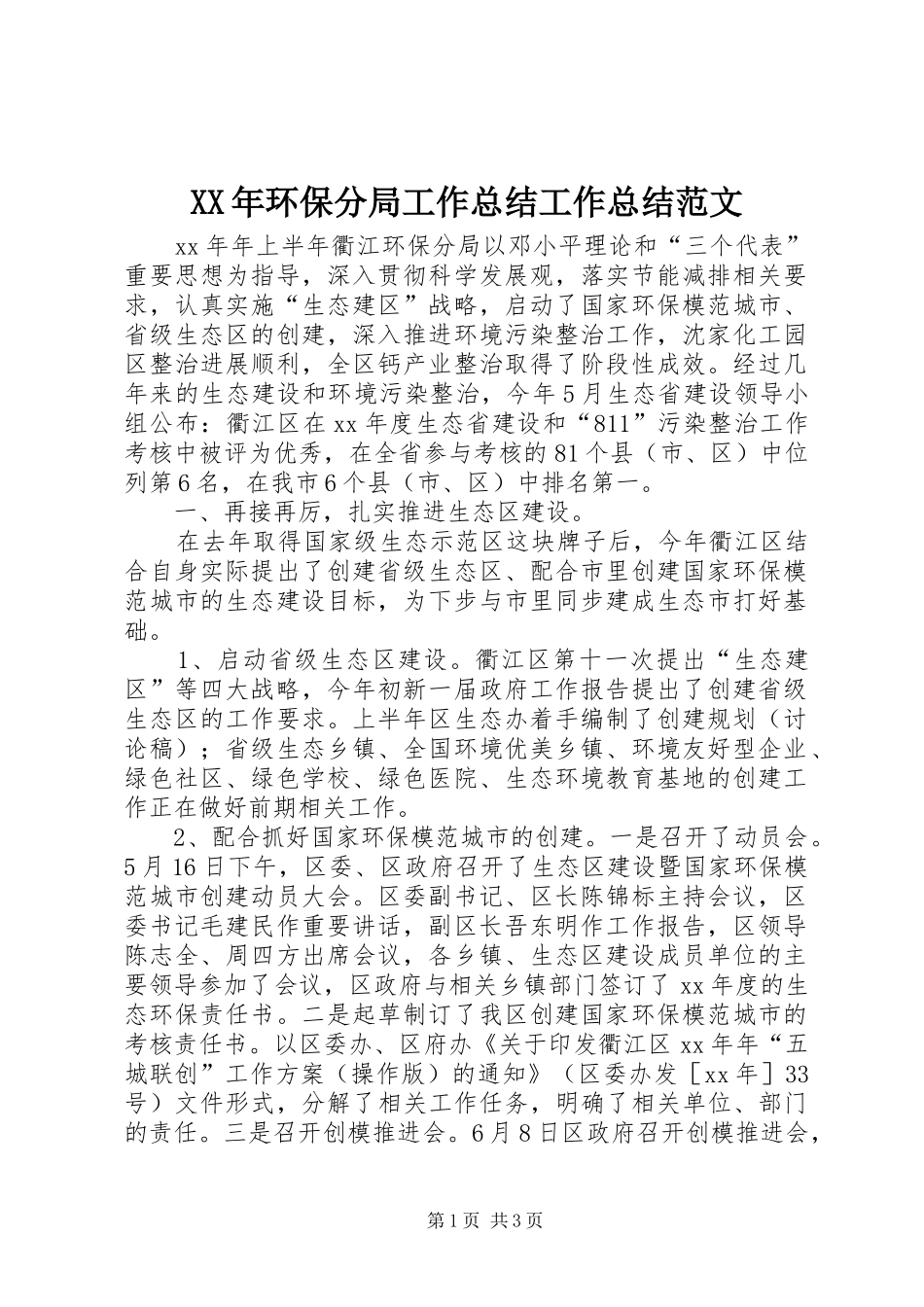 XX年环保分局工作总结工作总结范文_第1页