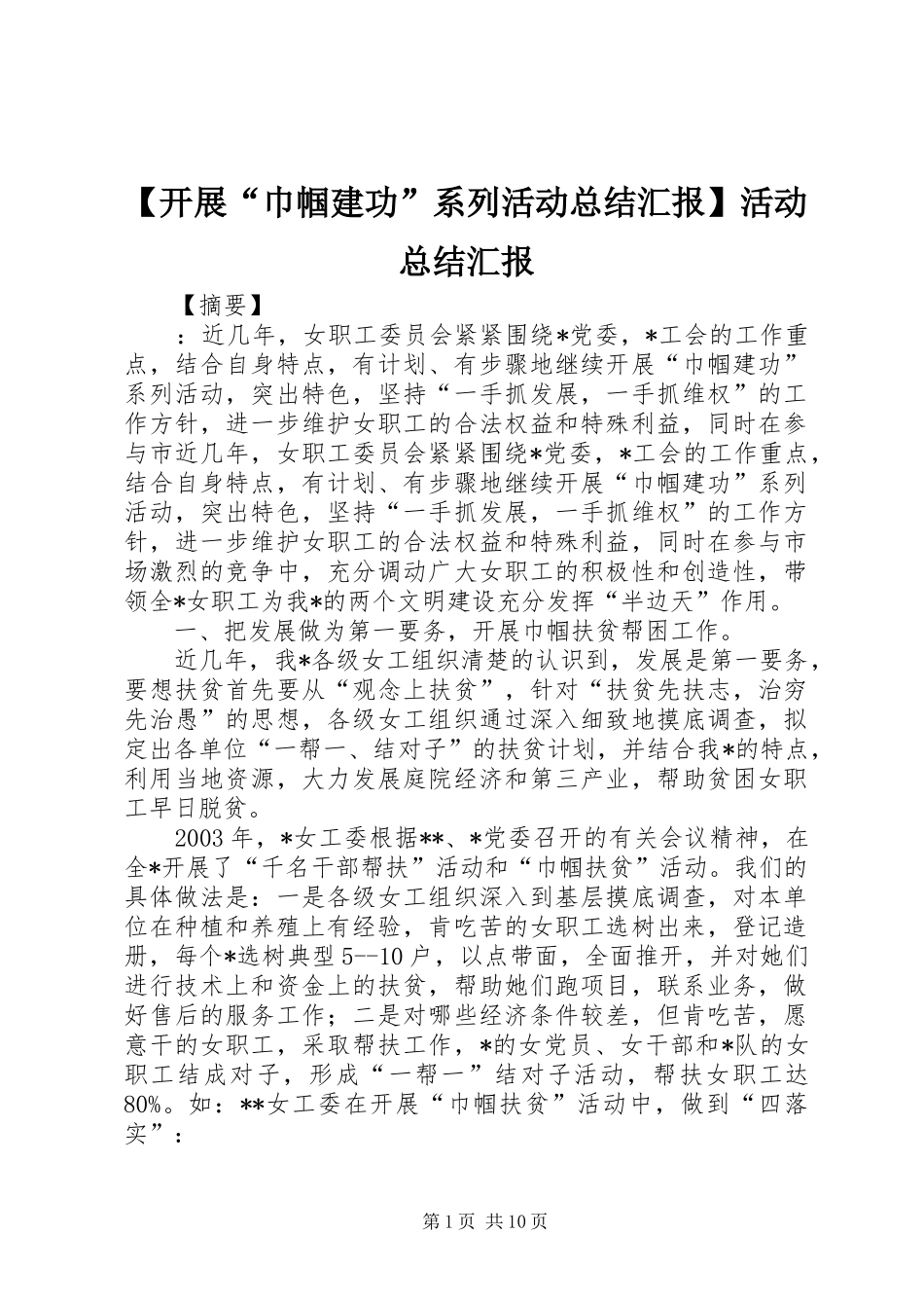 【开展“巾帼建功”系列活动总结汇报】活动总结汇报_第1页