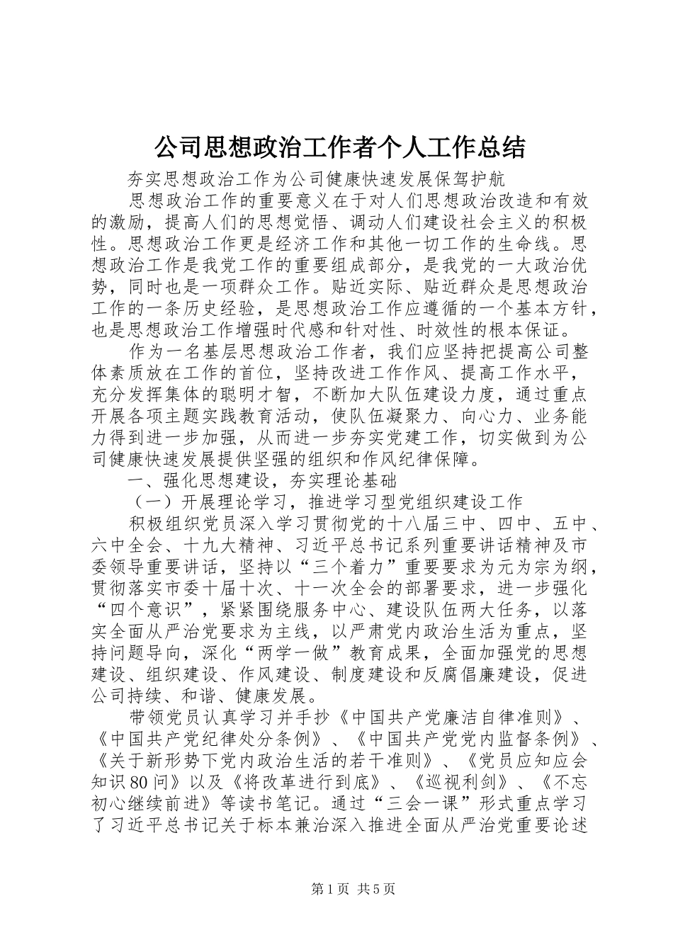 公司思想政治工作者个人工作总结_第1页