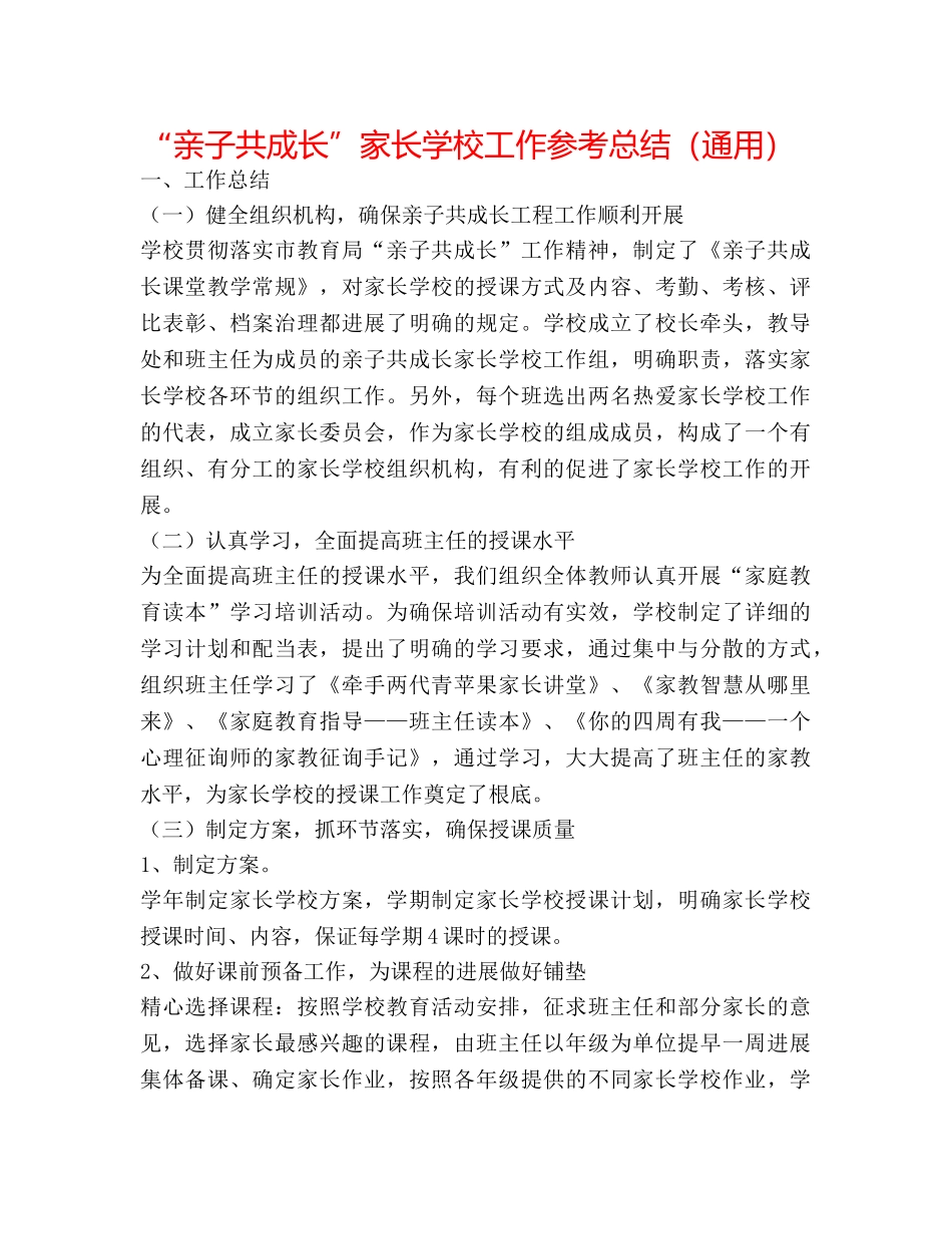 “亲子共成长”家长学校工作参考总结（通用） _第1页