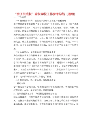 “亲子共成长”家长学校工作参考总结（通用） 