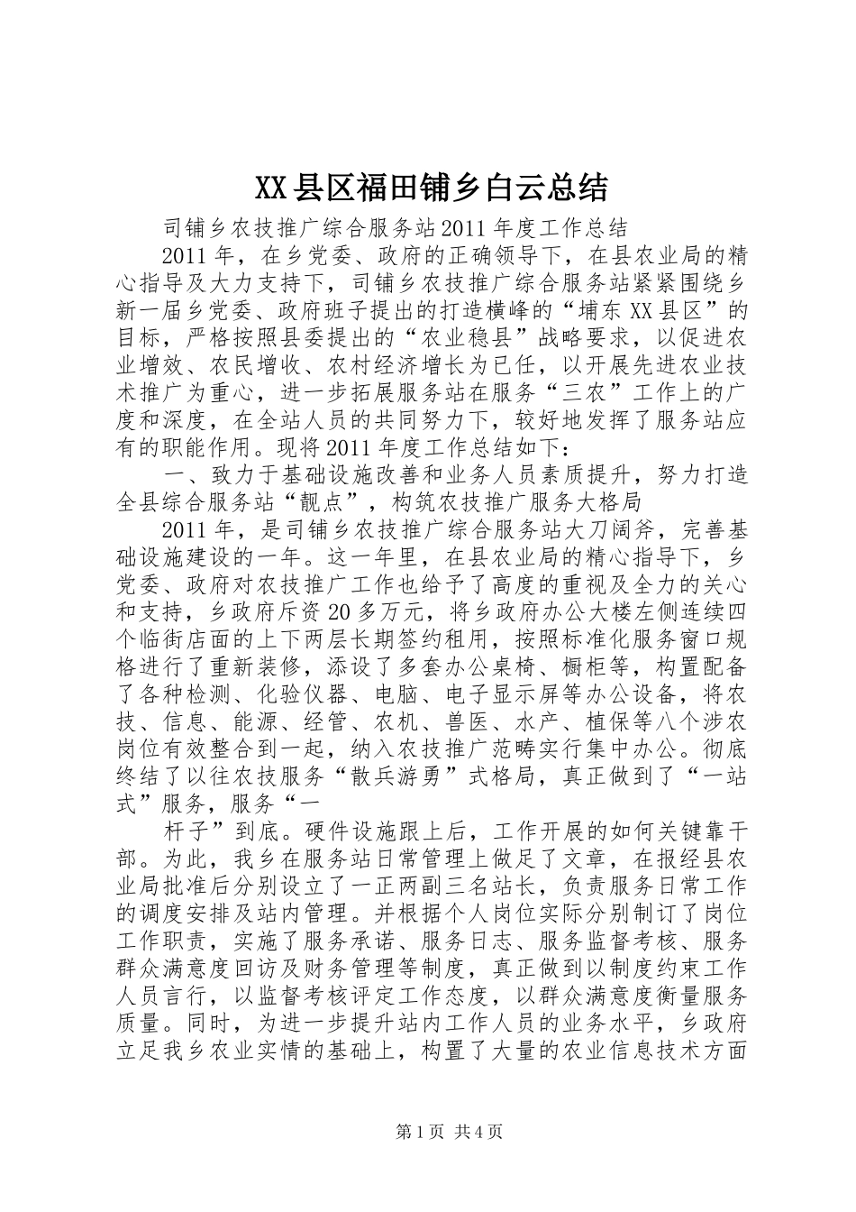 XX县区福田铺乡白云总结 (3)_第1页