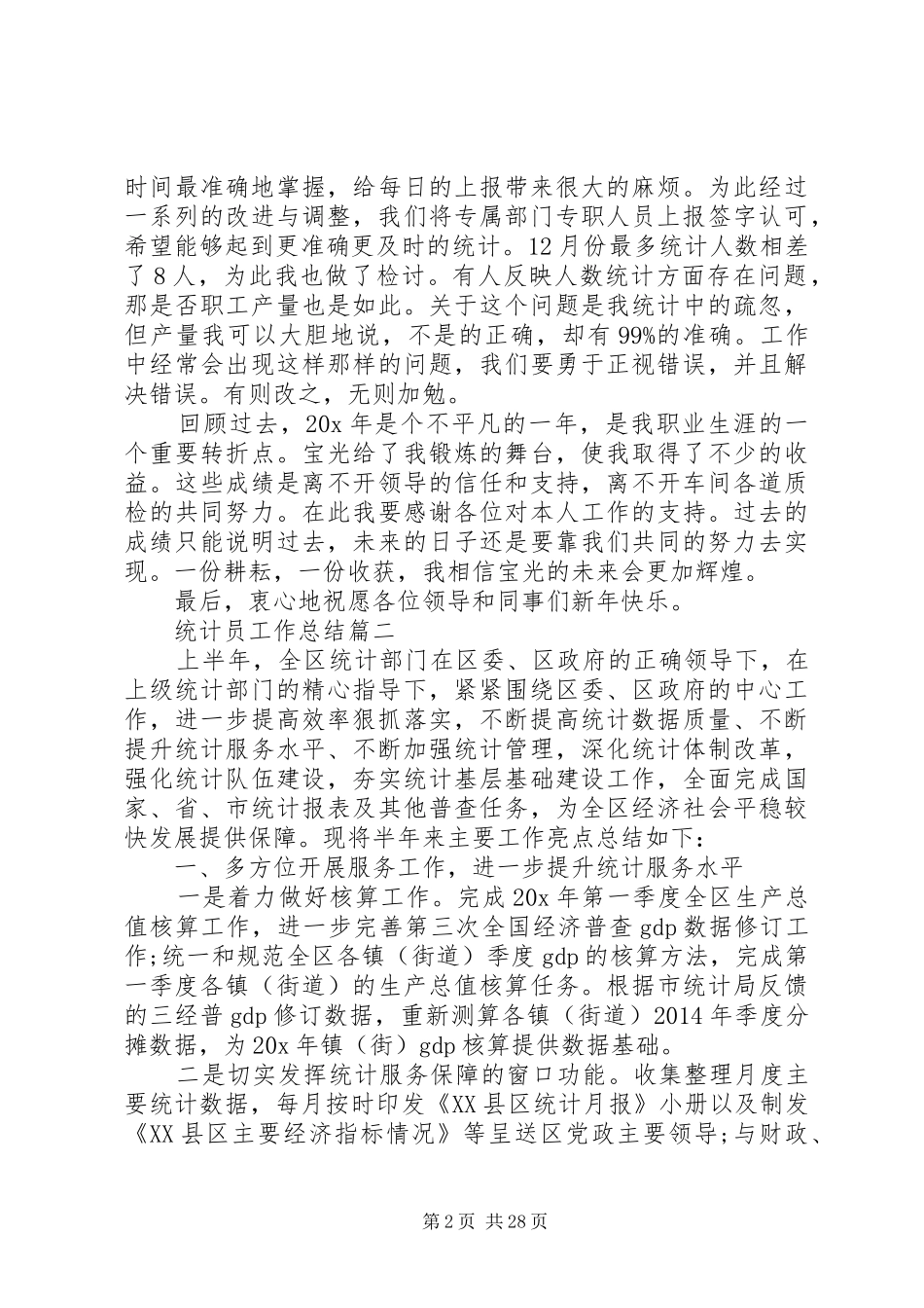 XX年统计员工作总结_第2页