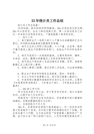 XX年统计员工作总结