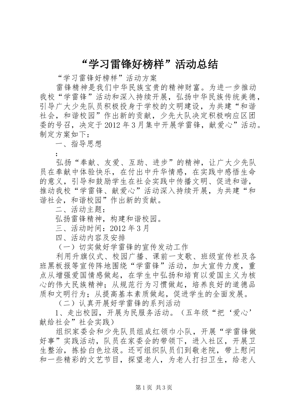 “学习雷锋好榜样”活动总结 (3)_第1页