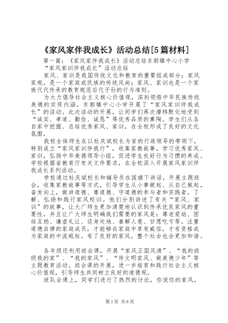 《家风家伴我成长》活动总结[5篇材料]