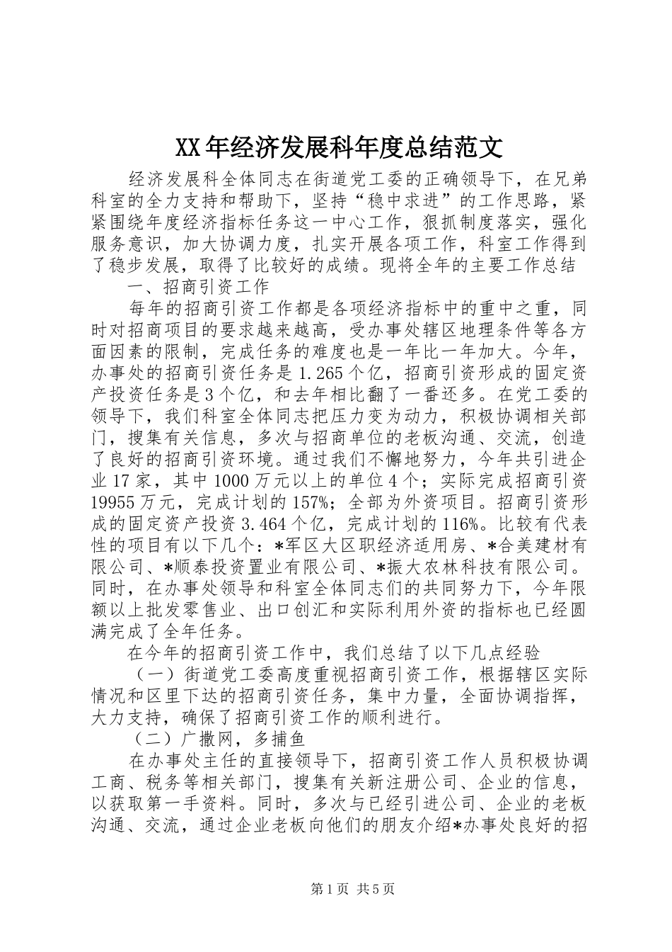 XX年经济发展科年度总结范文_第1页