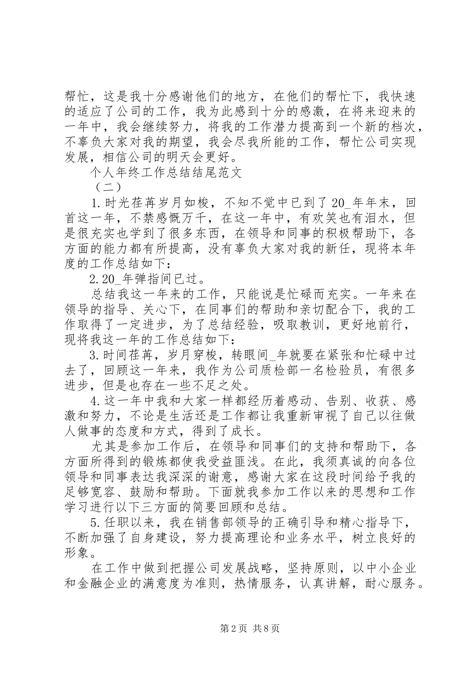 个人年终工作总结结尾多篇_第2页