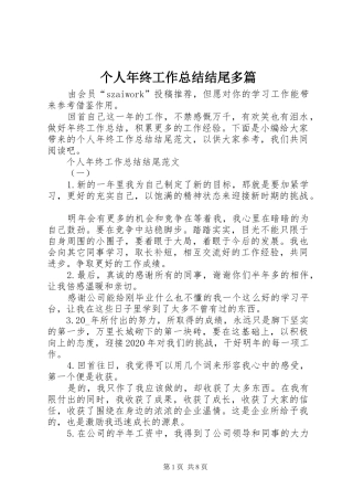 个人年终工作总结结尾多篇