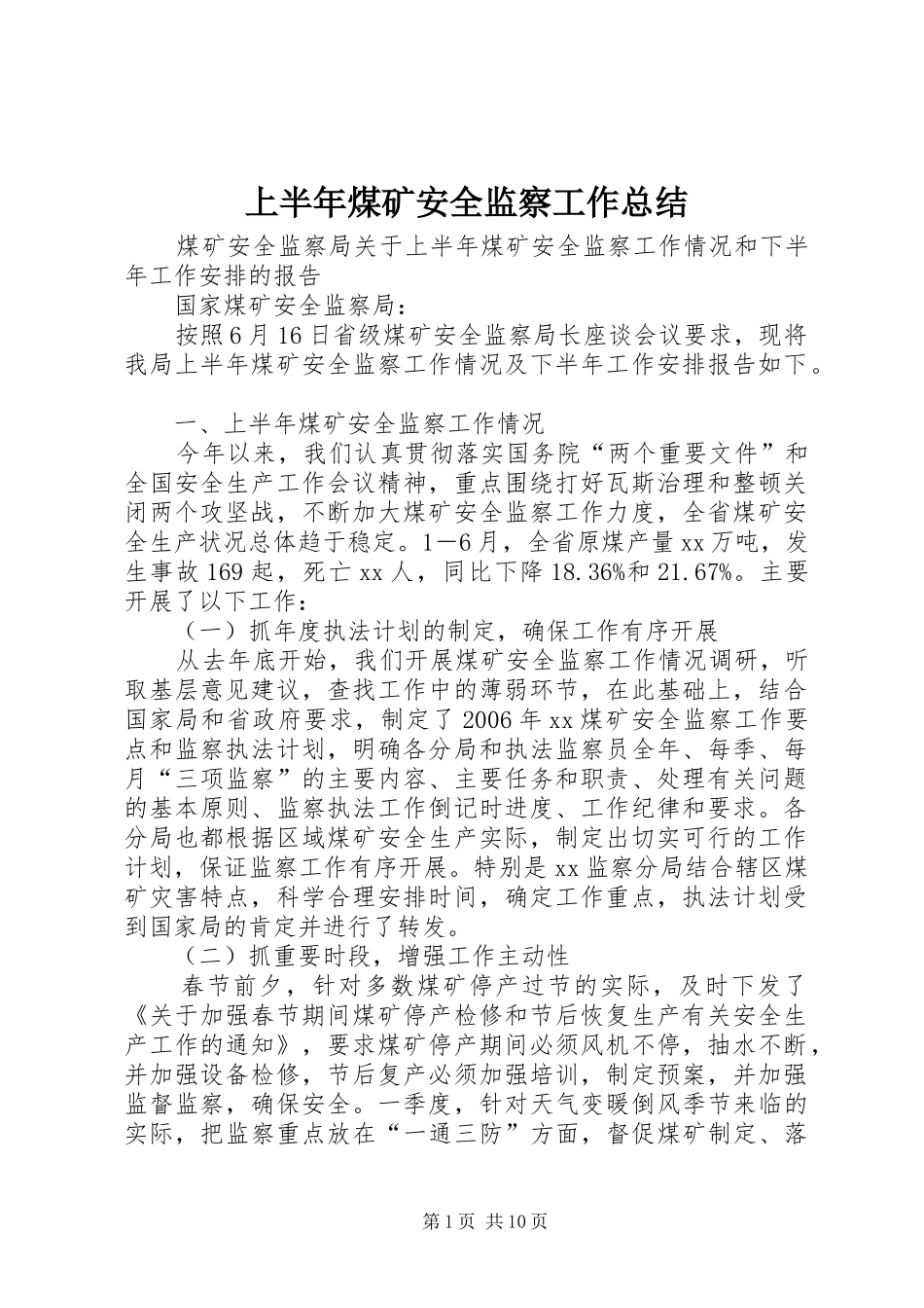 上半年煤矿安全监察工作总结 (3)_第1页