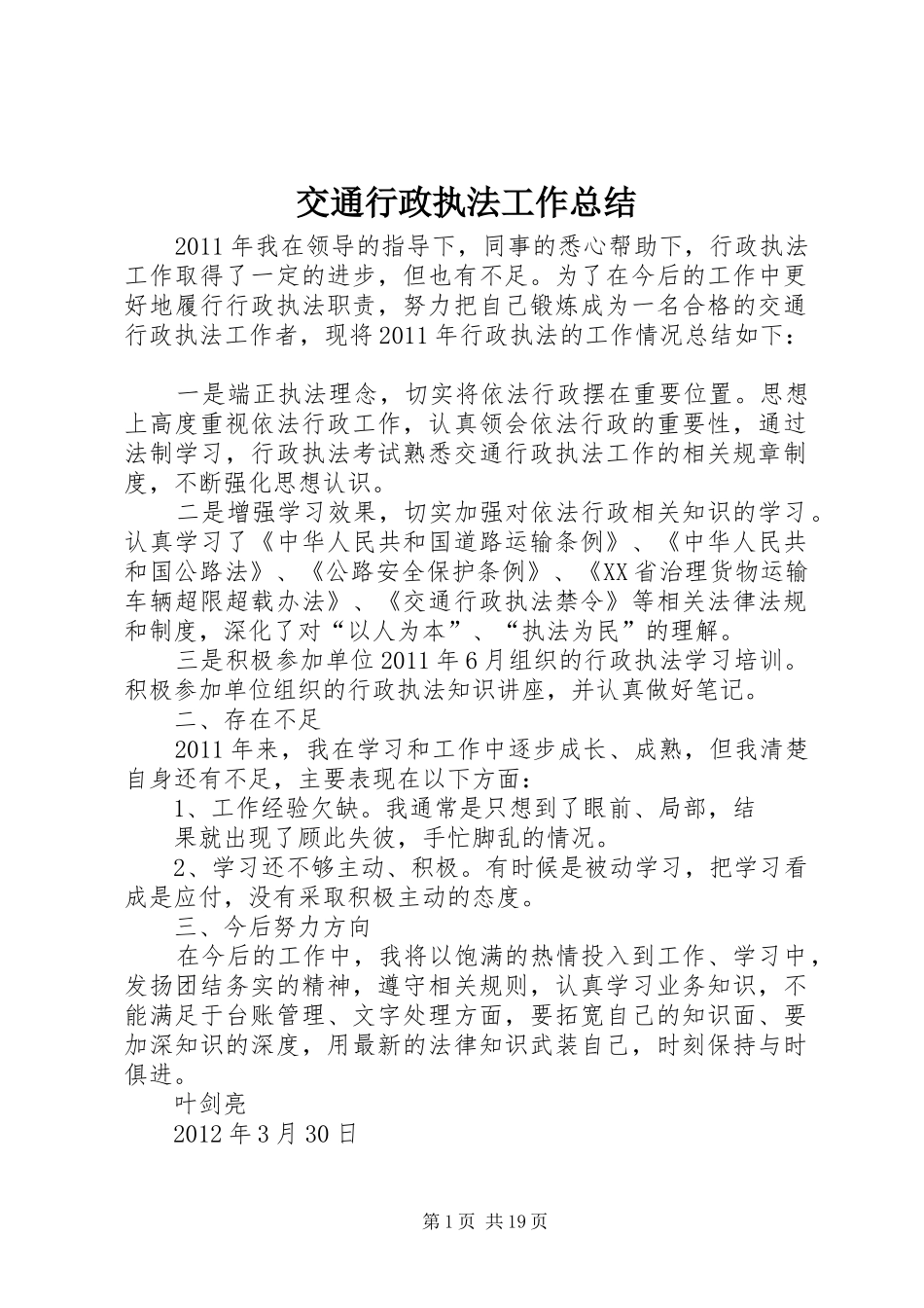 交通行政执法工作总结_第1页