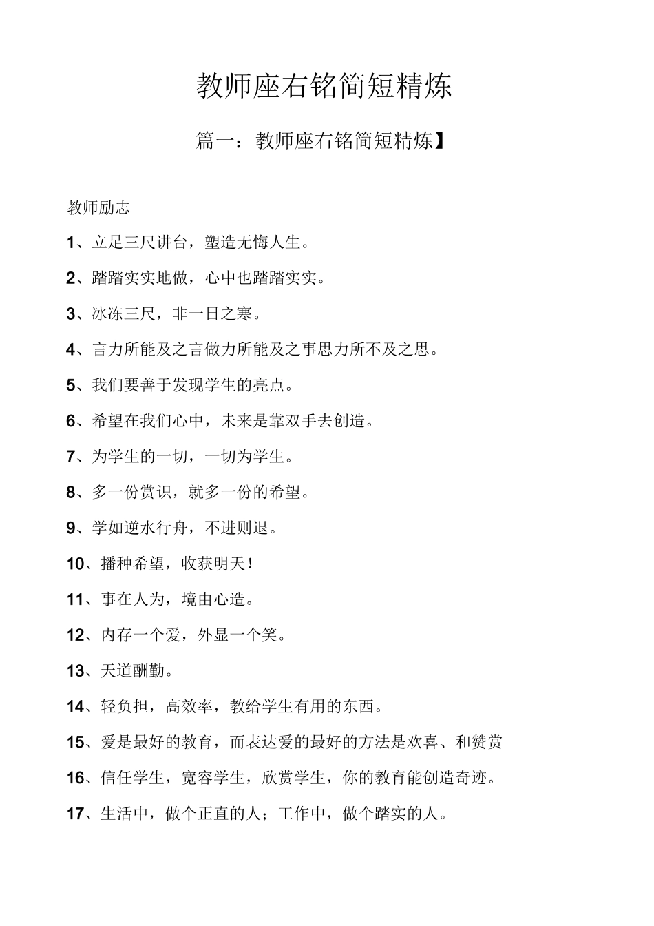 教师座右铭简短精炼_第1页