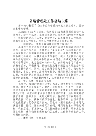 公路管理处工作总结3篇