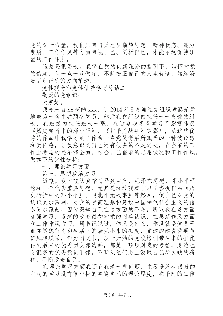 党性观念和党性修养学习总结_第3页