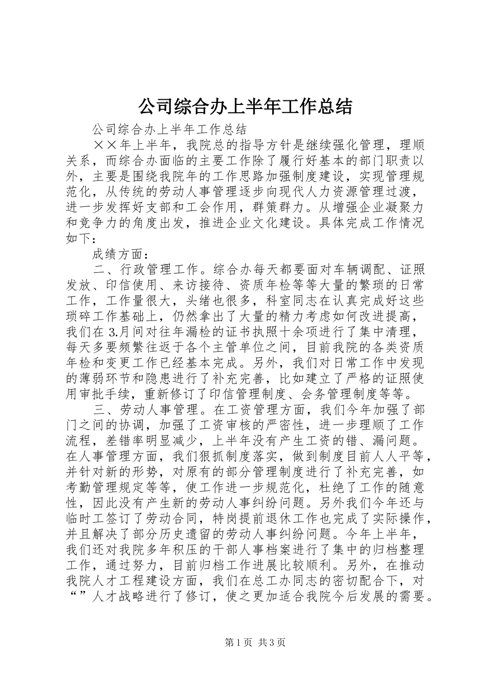 公司综合办上半年工作总结 (12)_第1页
