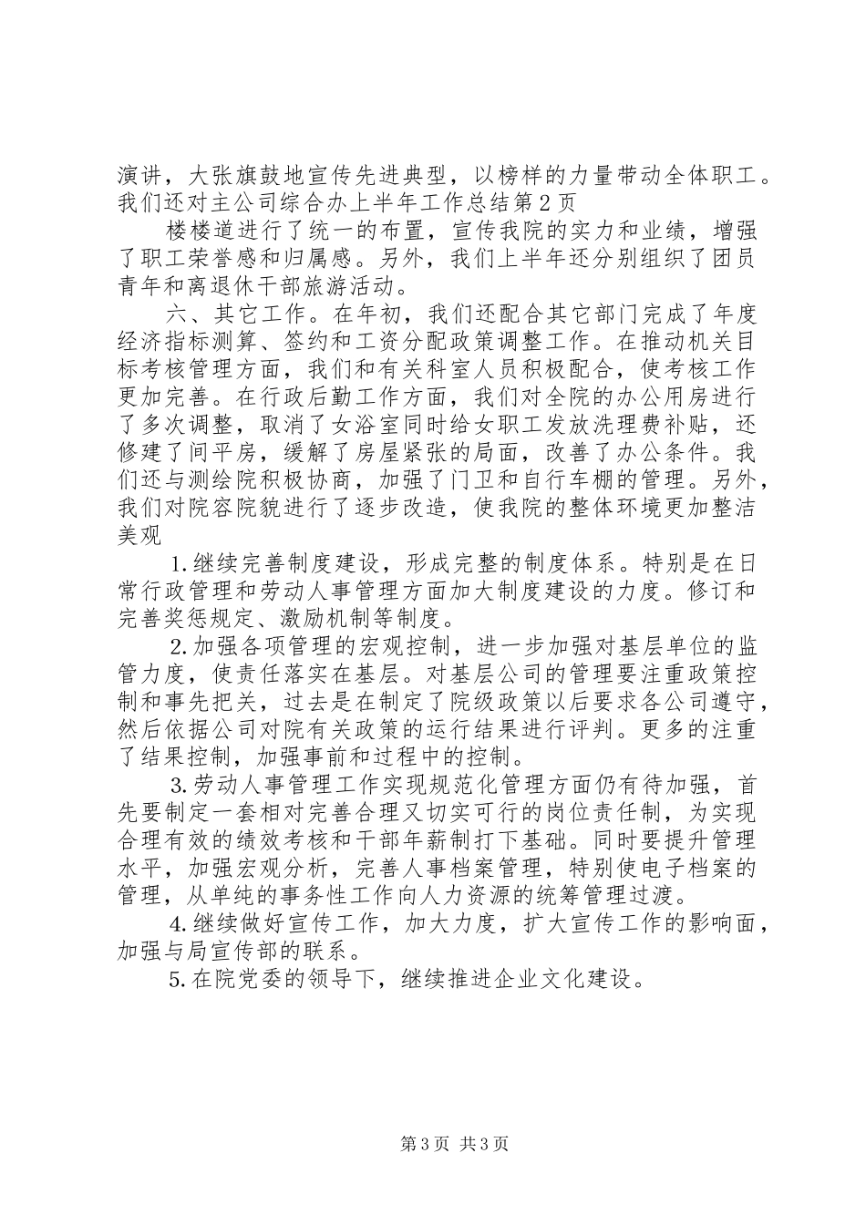 公司综合办上半年工作总结 (12)_第3页