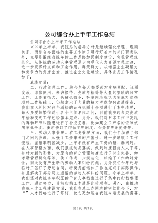 公司综合办上半年工作总结 (12)