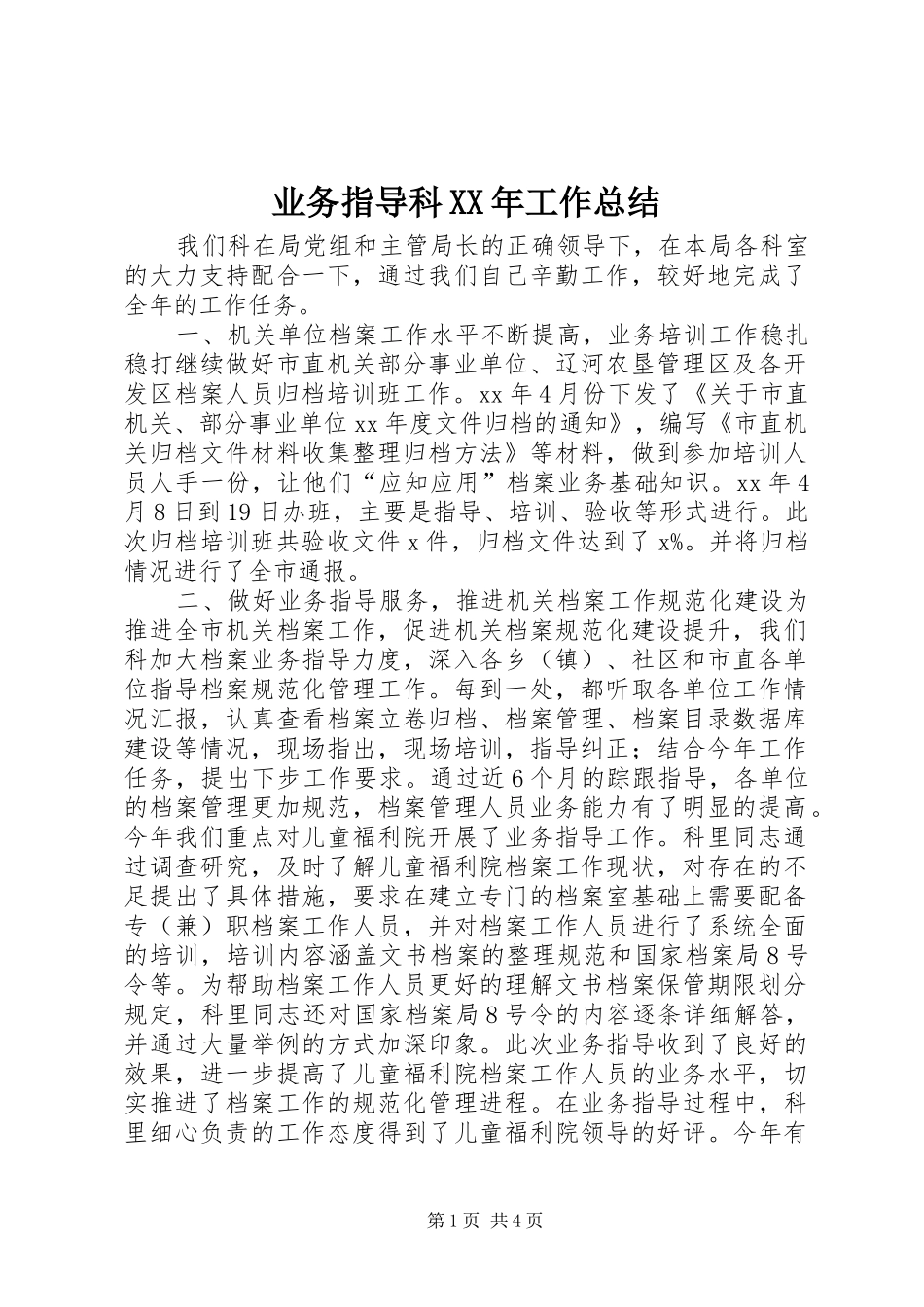 业务指导科XX年工作总结_第1页