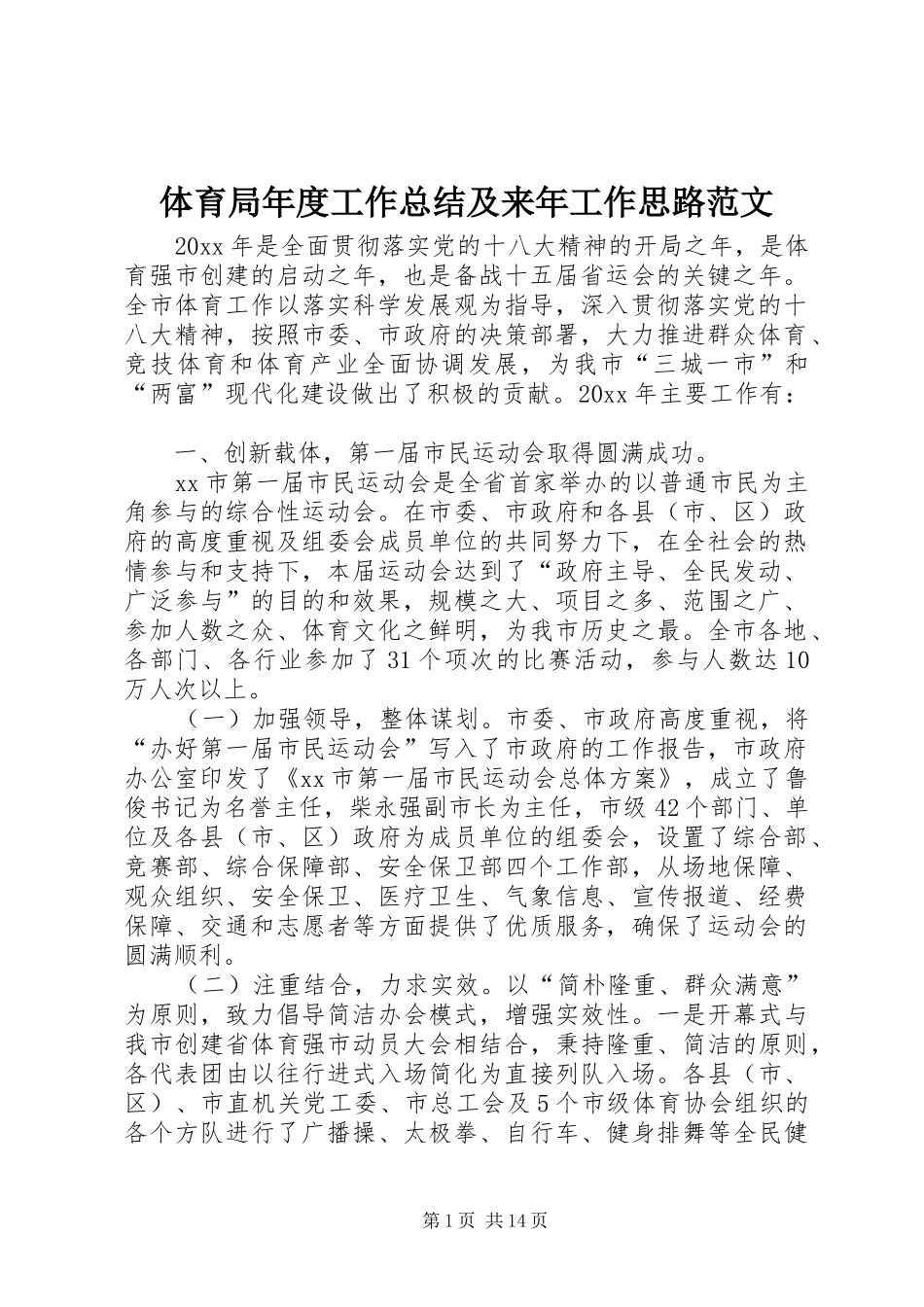 体育局年度工作总结及来年工作思路范文_第1页