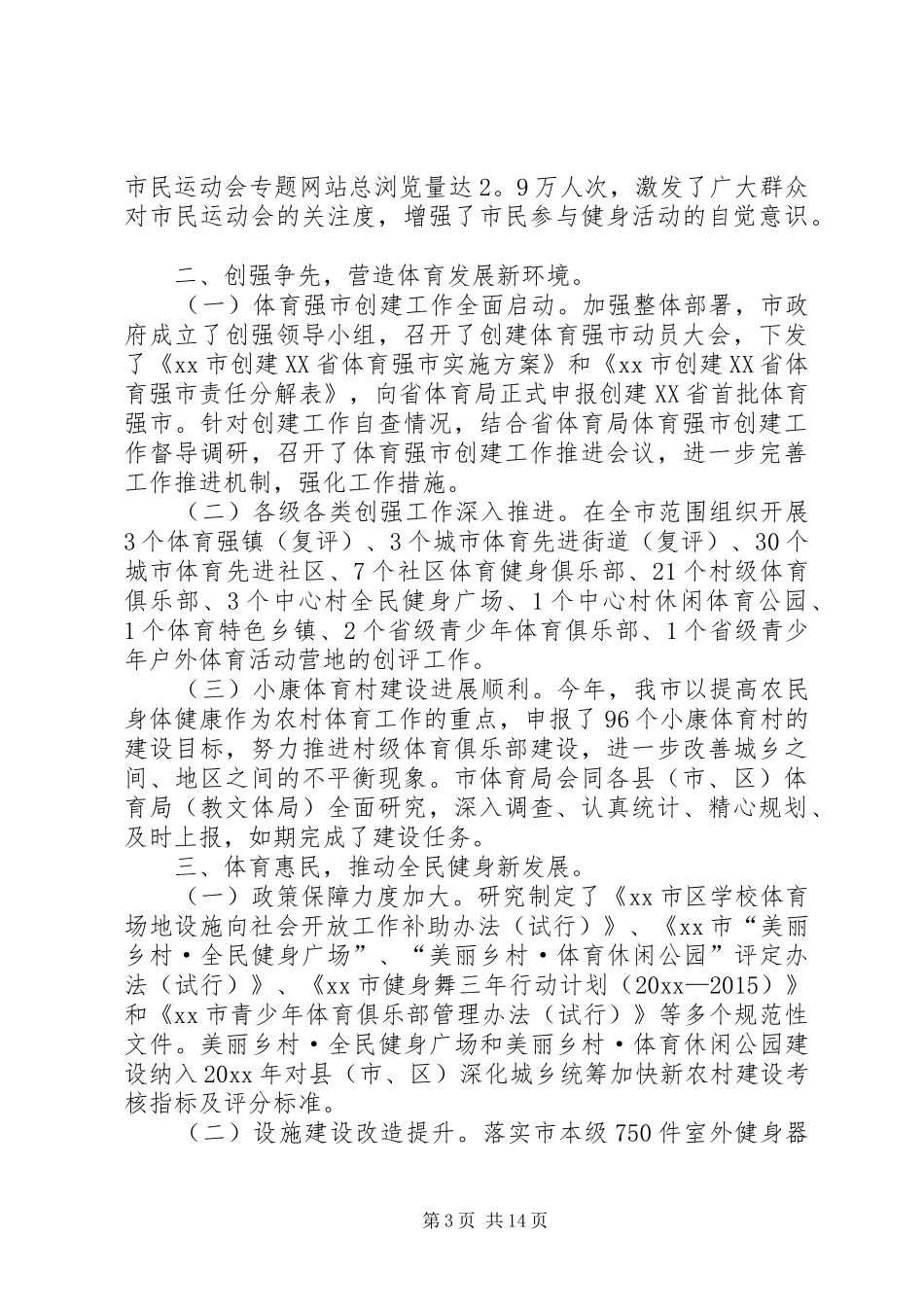 体育局年度工作总结及来年工作思路范文_第3页