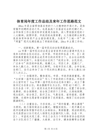 体育局年度工作总结及来年工作思路范文