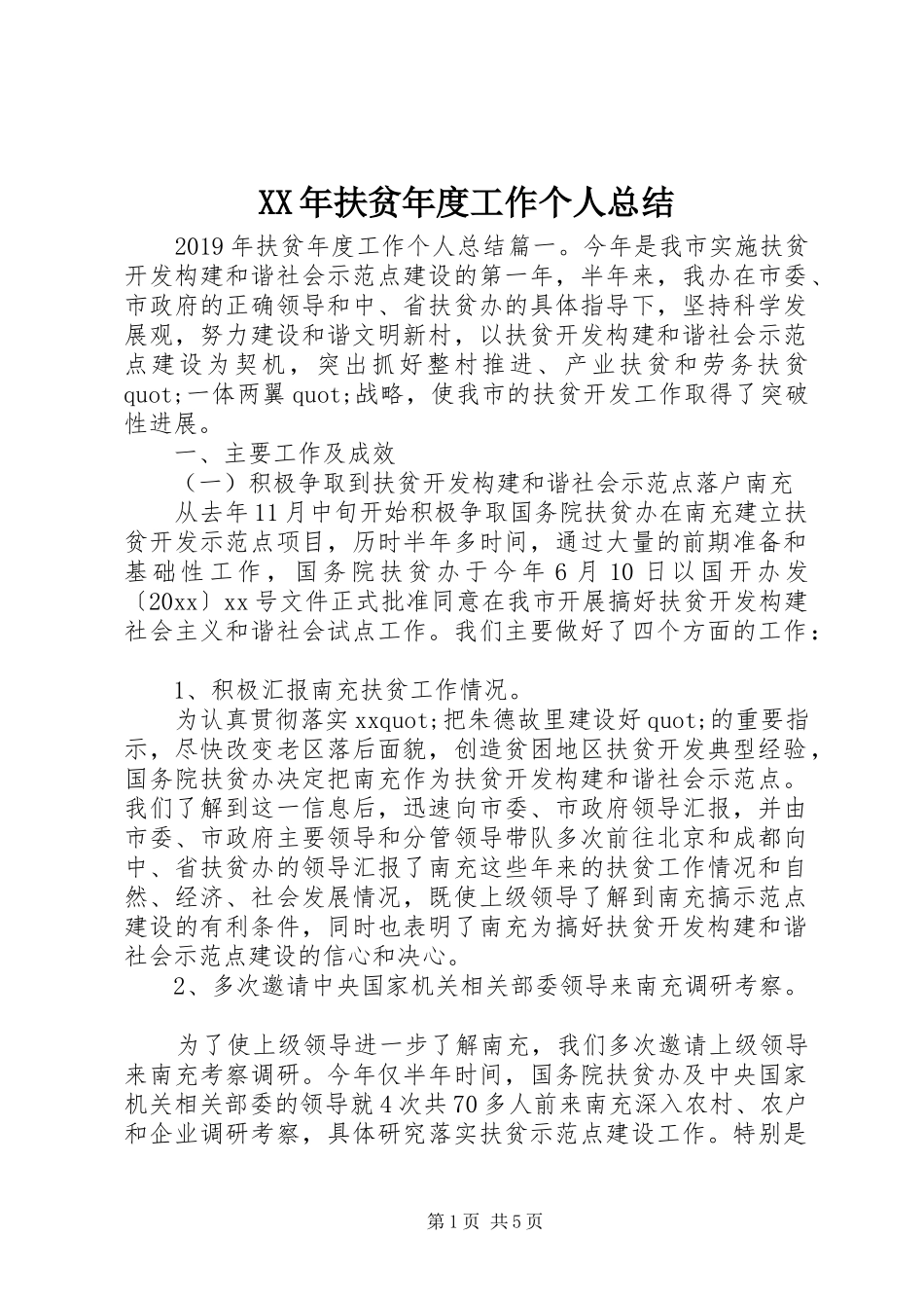 XX年扶贫年度工作个人总结_第1页