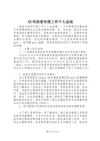 XX年扶贫年度工作个人总结