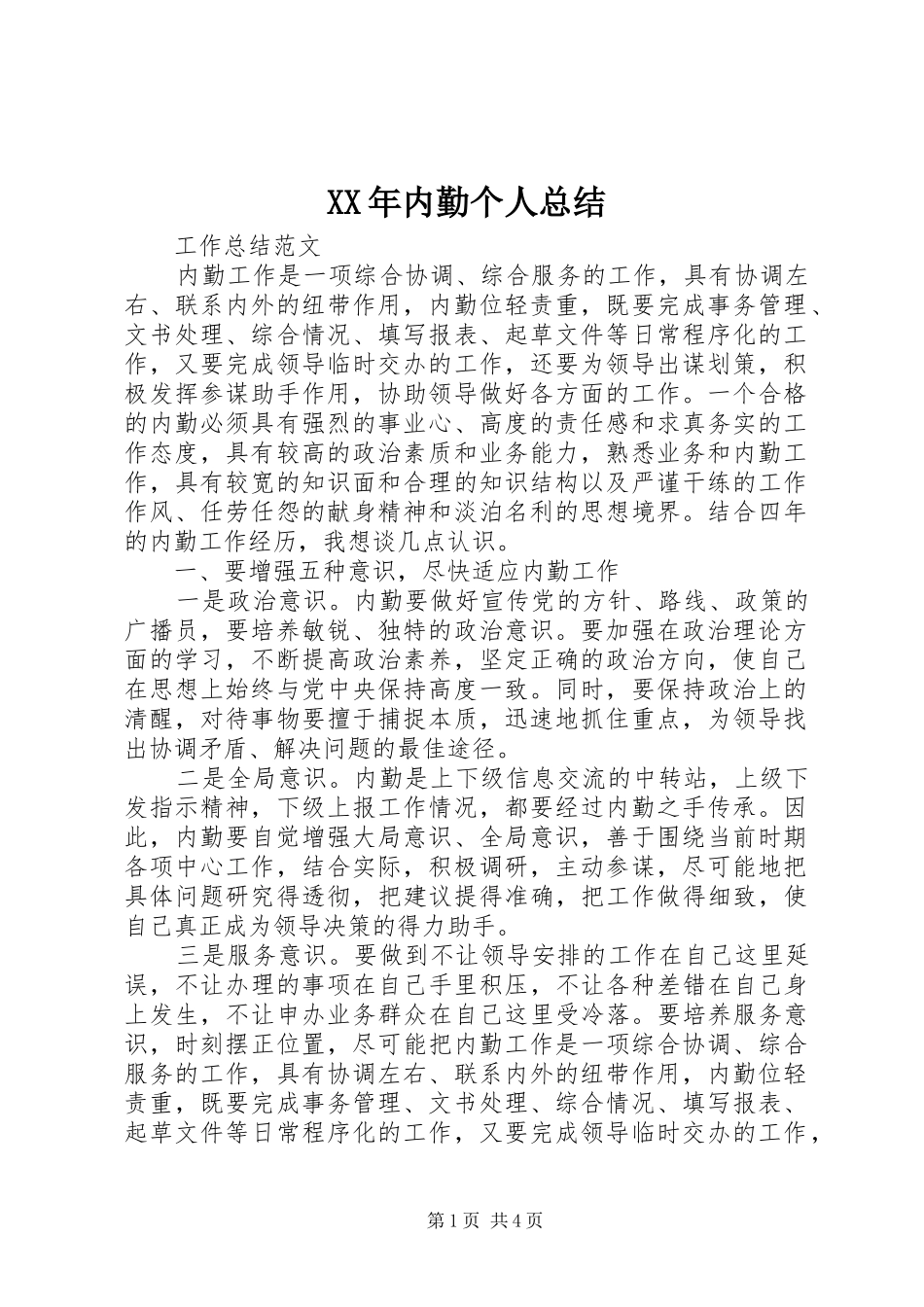 XX年内勤个人总结_第1页
