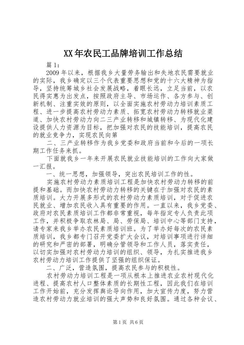 XX年农民工品牌培训工作总结 (3)_第1页