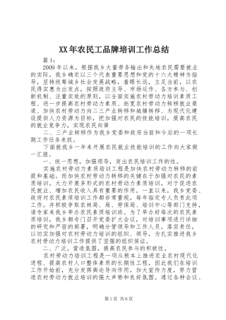 XX年农民工品牌培训工作总结 (3)