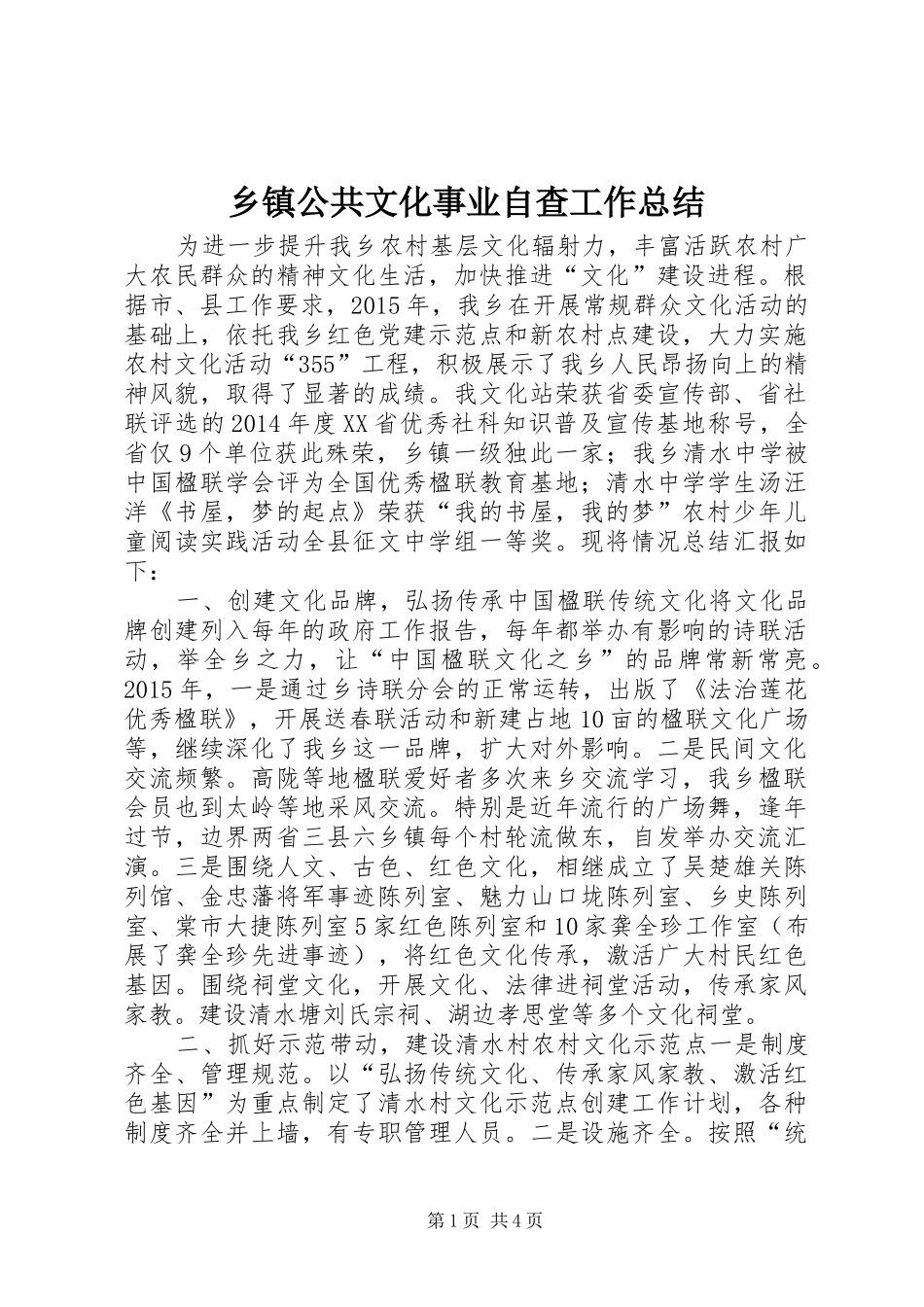 乡镇公共文化事业自查工作总结_第1页