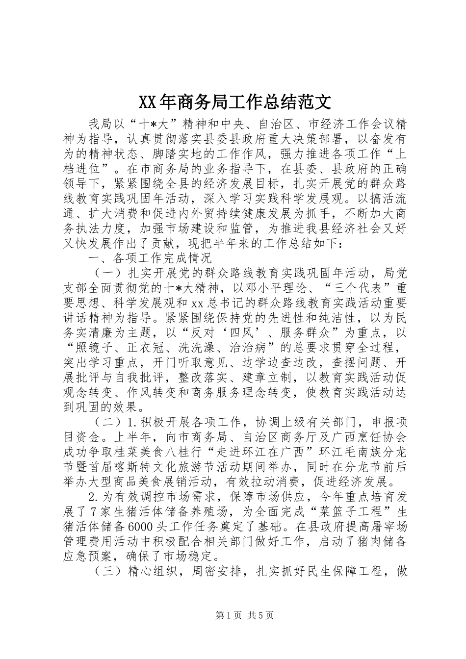 XX年商务局工作总结范文 (3)_第1页