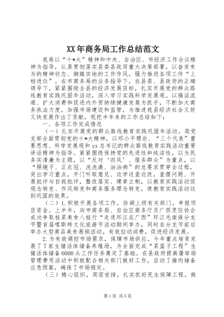XX年商务局工作总结范文 (3)