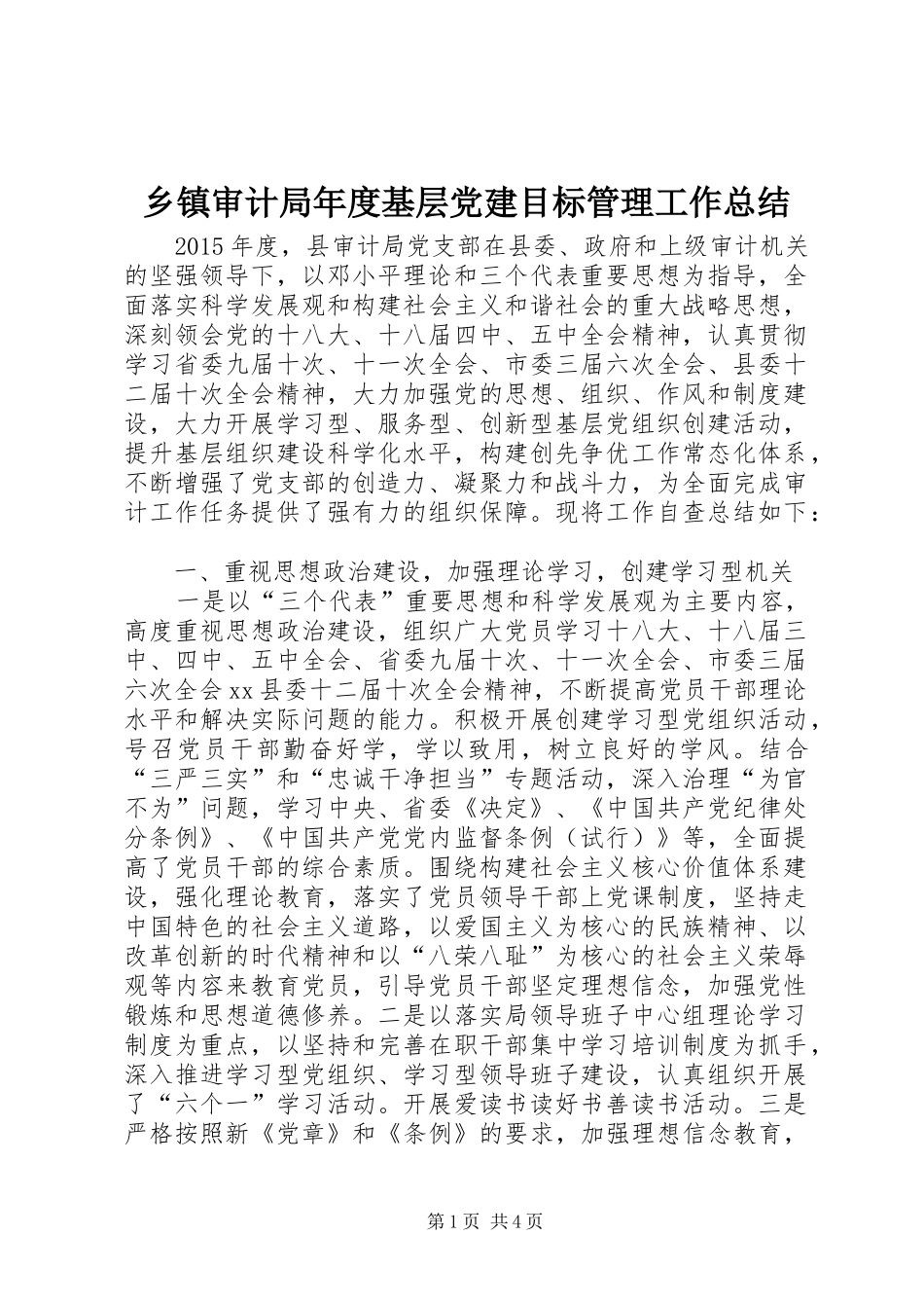 乡镇审计局年度基层党建目标管理工作总结_第1页