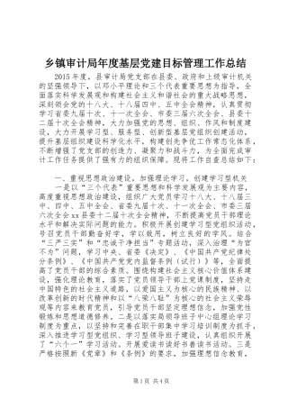 乡镇审计局年度基层党建目标管理工作总结