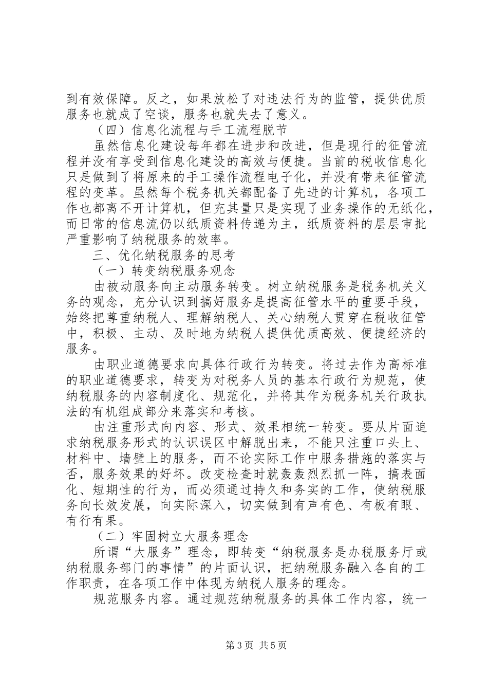 优化纳税服务工作总结 (3)_第3页
