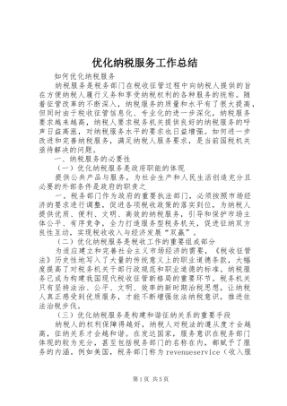 优化纳税服务工作总结 (3)