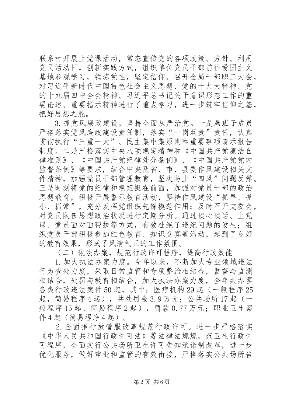 全县卫生综合监督执法工作总结_第2页