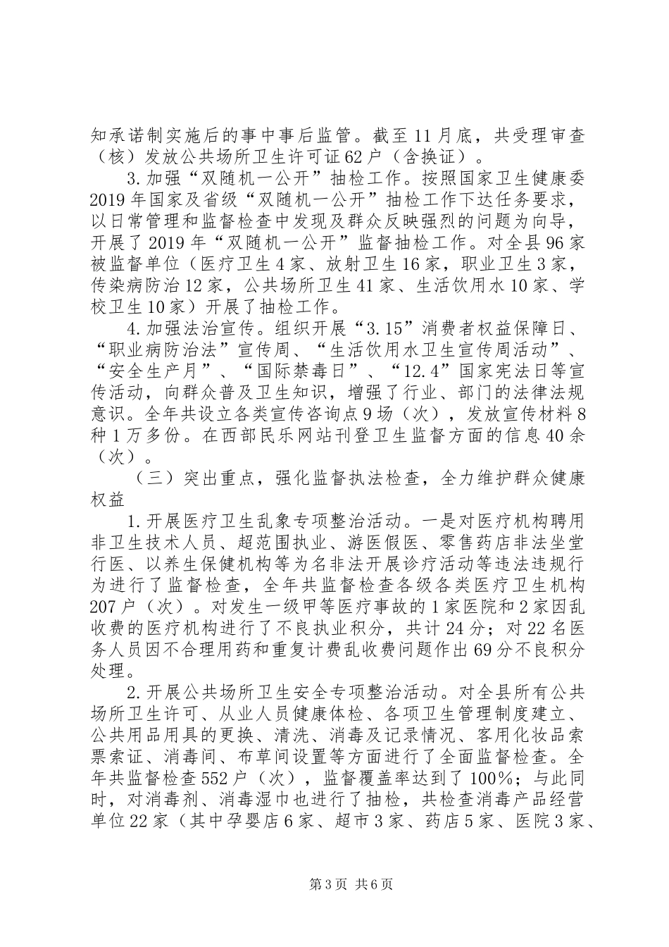 全县卫生综合监督执法工作总结_第3页