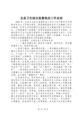 全县卫生综合监督执法工作总结