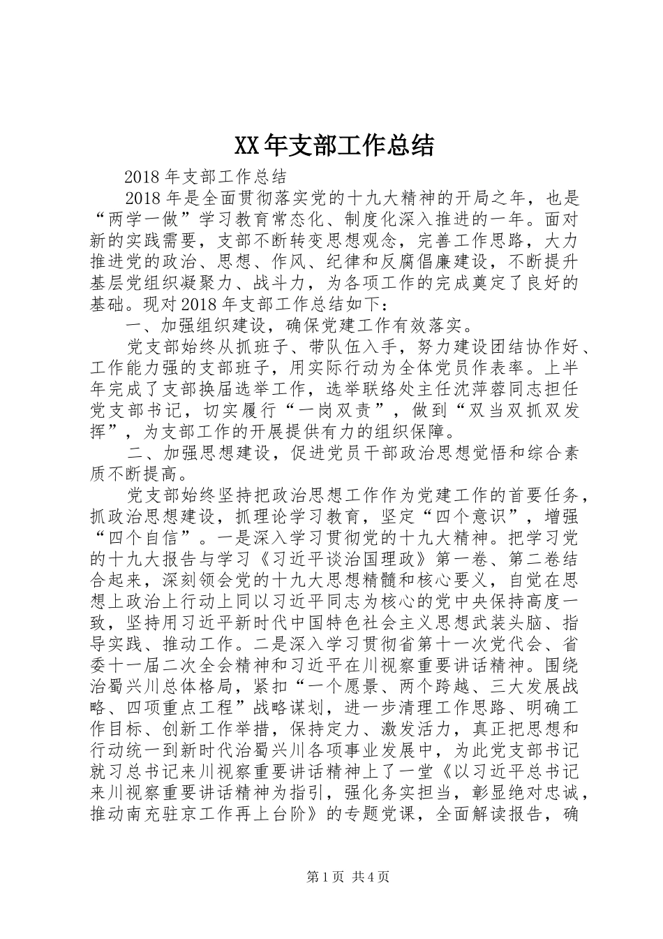 XX年支部工作总结 (3)_第1页